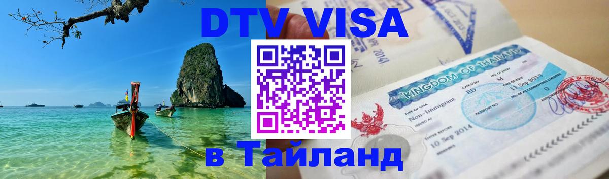 Оформить DTV визу в Тайланд Эр-Рияд Оформить DTV визу в Тайланд Эр-Рияд