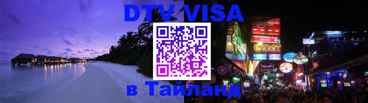 DTV Visa Thailand — прайс и условия, виза без дополнительных документов - 03.10.2025 